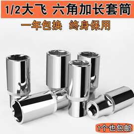 1/2大飞6角加长套筒头套装棘轮扳手工具外六角套头全套电扳手套管
