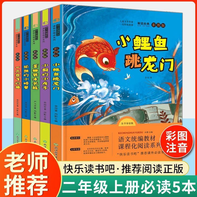 小鯉が龍門を飛び越える 小学校2年生の課外読書本 上下巻 ハッピーリーディングバー カラー絵ふりがな|undefined