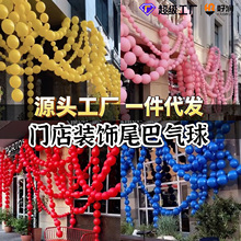 好润6寸1.3克尾巴气球链串条店铺门头装饰开业周年庆装饰场景布置