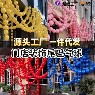 好润6寸1.3克尾巴气球链串条店铺门头装饰开业周年庆装饰场景布置