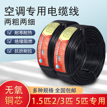 正品铜芯线1.5-5P匹空调专用4芯5芯电线2粗2细空调线空调电缆线
