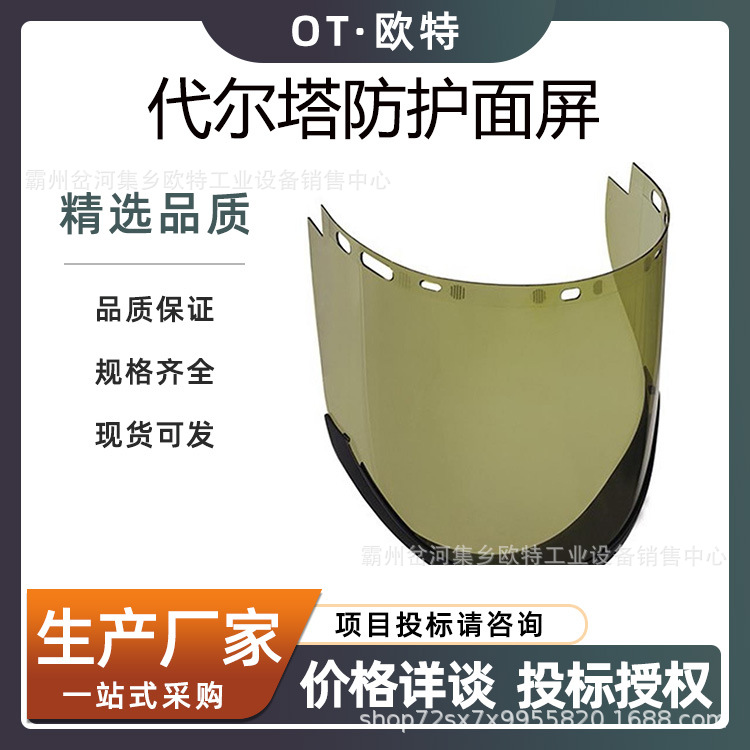 代尔塔 101310 101309 防电弧PC面屏 防冲击 防紫外线 高透光性