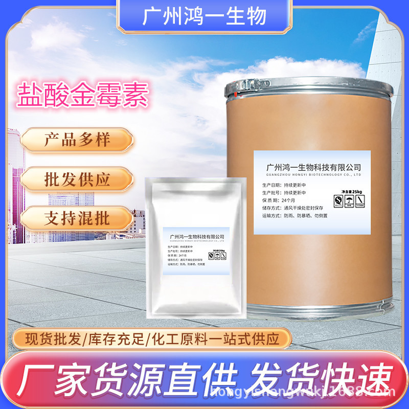 现货供应 盐酸金霉素 CAS: 57-62-5  包邮