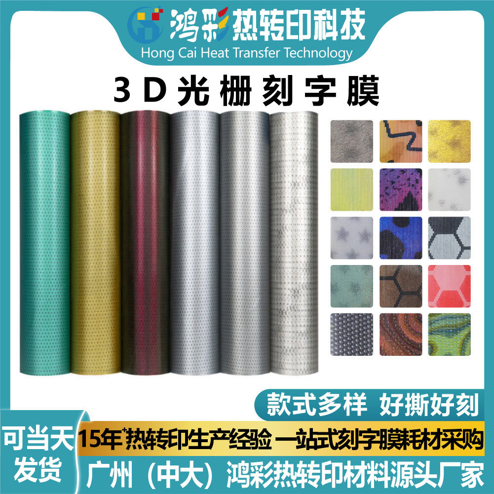 定制批发热转印膜乙烯基膜好刻3D光栅刻字膜服装tpu烫印膜材料