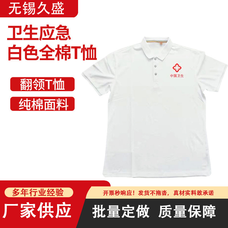 厂家现货批发卫生应急服装应急短袖T恤  男女均可
