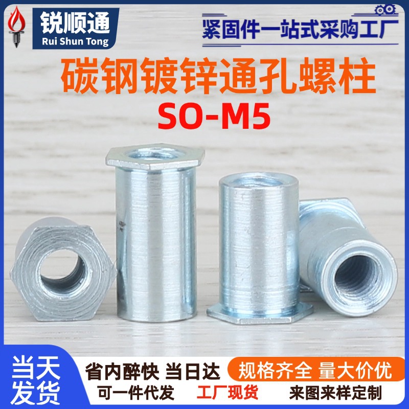 碳钢镀锌通孔压铆螺柱六角钣金机箱压板柱支撑螺柱SO-M5底孔7.2