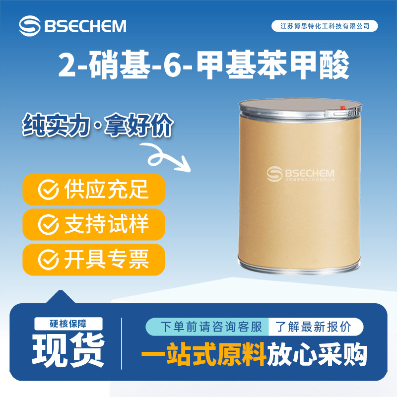 2-硝基-6-甲基苯甲酸 有机原料 合成中间体  13506-76-8