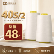源头工厂40/2涤纶缝纫线服装厂家纺缝纫高速平车线黑白线细线针线