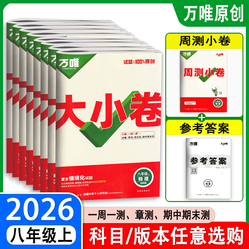 2026万唯大小卷七八九年级上下册语文数英同步单元训练冲刺卷|undefined
