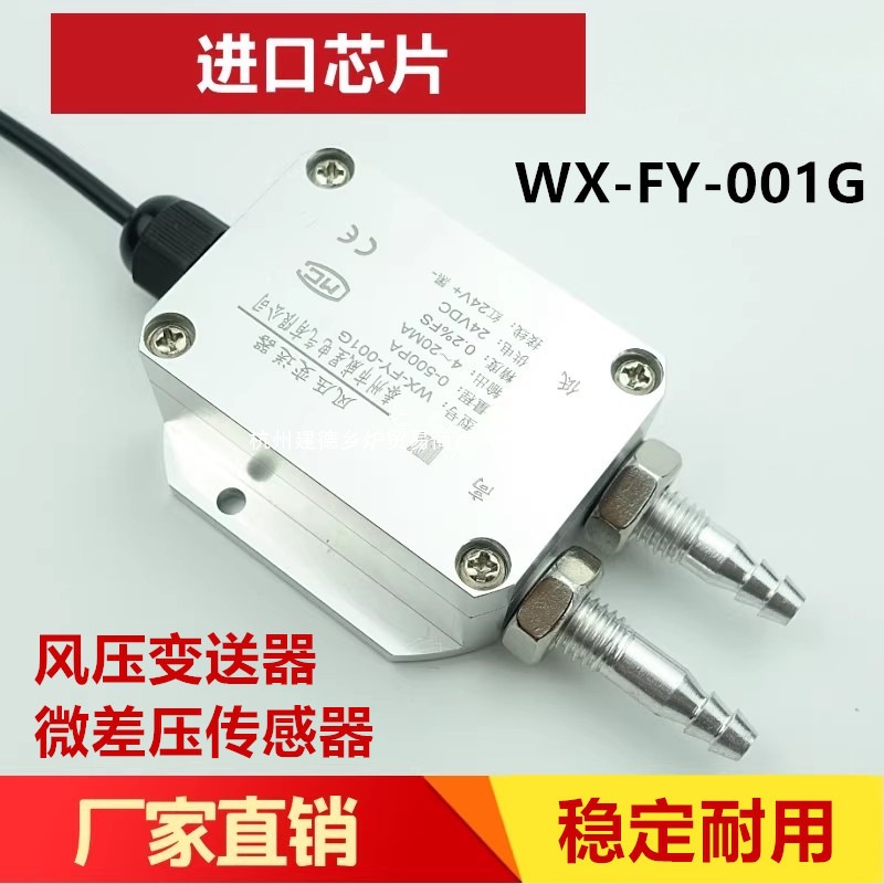 风压变送器微差压传感器4-20mA 风机压力风管压差炉膛负压0-5V10V