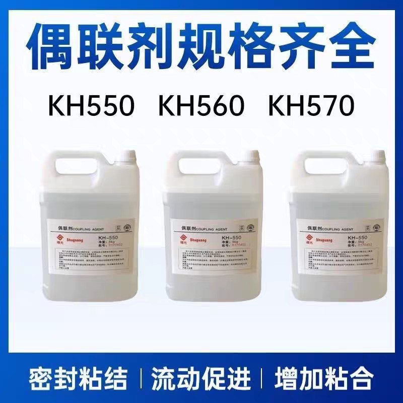 硅烷偶联剂KH550 KH560 KH570塑料添加剂玻纤填料粘合表面改性剂