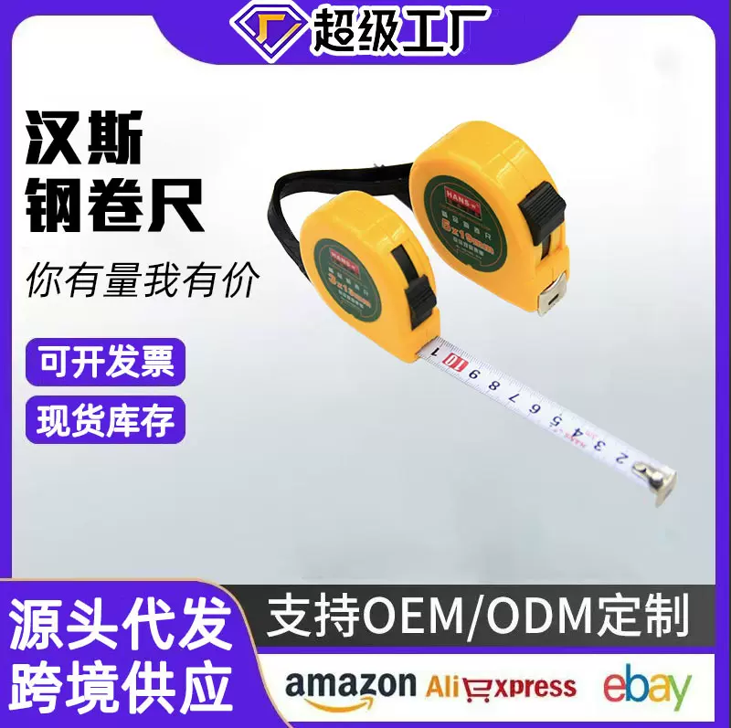 厂家直销 汉斯工具钢卷尺 不锈钢卷尺 装修测量工具3米盒尺