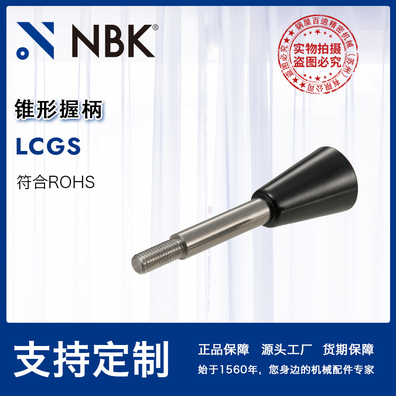 NBK LCGS不锈钢锥形握柄 握柄为酚醛树脂 机械机床零配件 直供