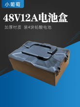 电动车电池盒48V12A小葡萄电动车电池盒保护外壳铅酸电瓶盒其他