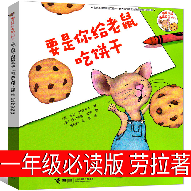 If You Give a Mouse a biscuit, you must read it in first grade, Laura's book for children and teenagers, children's elementary school.