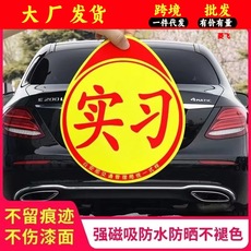 驾驶汽车实习标志统一实习贴新手上路磁性车贴防水防晒不伤车贴纸
