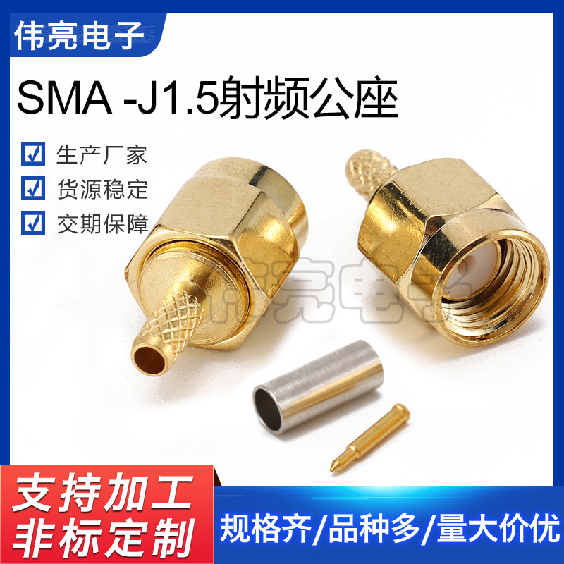 现货供应全铜SMA直式SMA公头50欧 接316线直式SMA-J1.5公座sma接