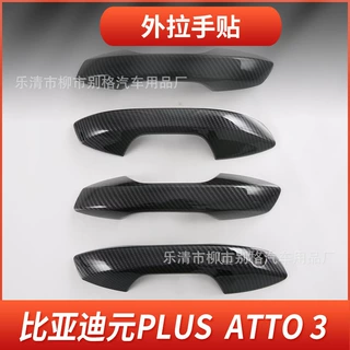 适用比亚迪元PLUS外门碗外拉手ATTO 3外门把手盖改装汽车用品配件