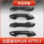 比亚迪改装atto汽车门碗