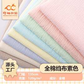 120g全棉双层纱布 素色绉布水洗绉绉纱口水巾家居服布料现货
