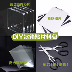 DIY 冷蔵庫マグネット自家製材料パッケージ透明アクリル磁気シート両面テープ手作り立体装飾 5*5cm