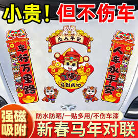 2026新款磁吸车对联春联马年春节新年家用迷你汽车贴纸过年装饰福