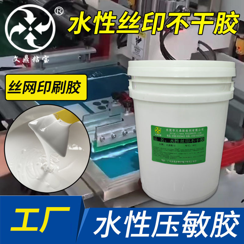 水性丝印不干胶水 铭牌丝网印刷PVC pet透明不干胶水性压敏胶高粘