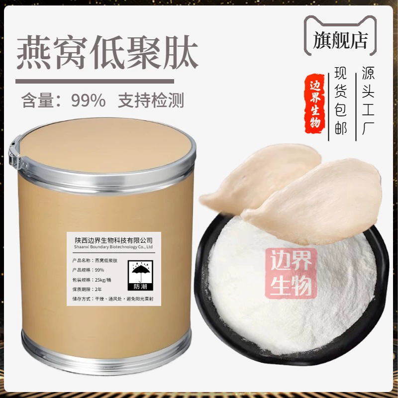 Порошок олигопептидов из птичьего гнезда Border Bio Food Grade, олигопептиды из птичьего гнезда, пептид из птичьего гнезда с малой молекулярной массой, сырье