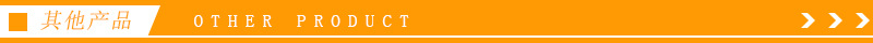 其他产品