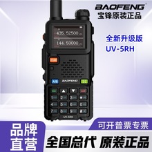 BAOFENG宝锋UV-5R升级版UV-5RH大功率10W对讲机一键对频全新升级