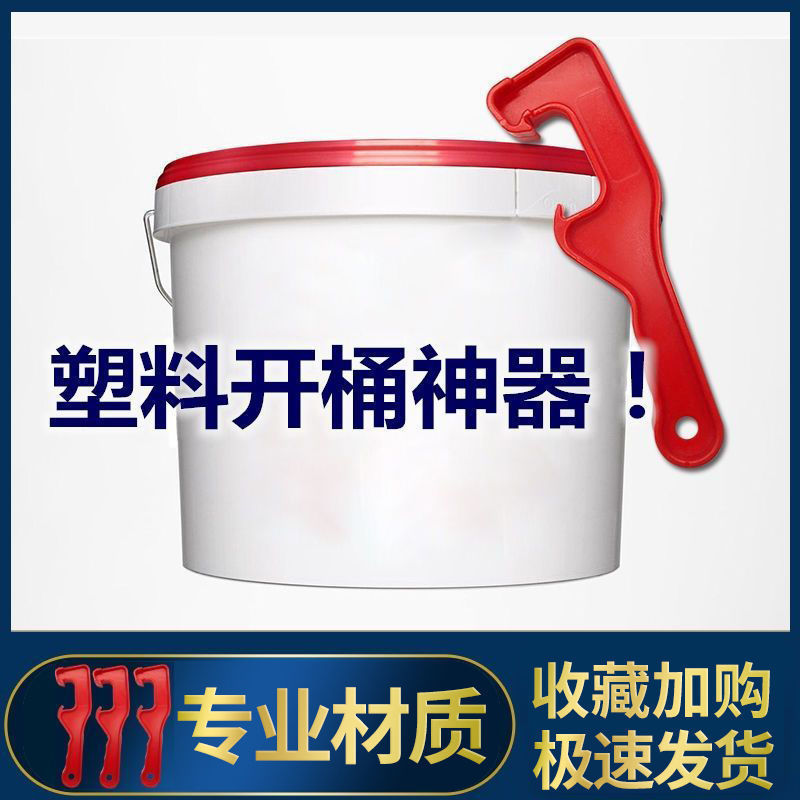 开桶器塑料桶开桶神器加厚乳胶漆铁桶开盖工具塑料开盖起盖器扳手