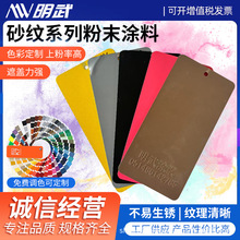 砂纹系列粉末供应涂料金属类静电热固性砂纹静电喷涂塑粉