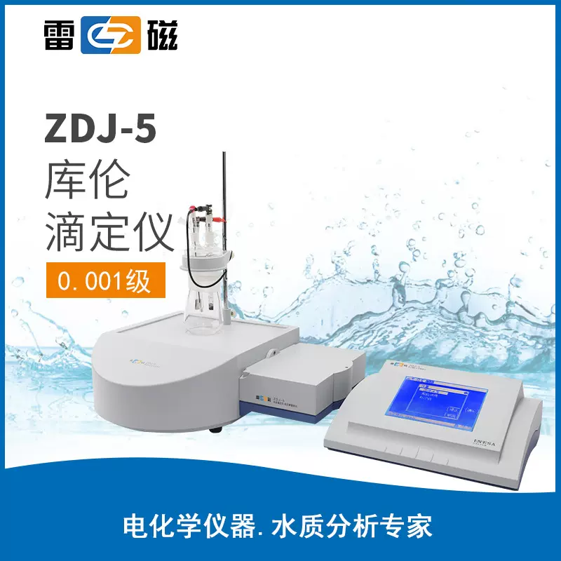 雷磁 ZDJ-5台式数显自动电位库伦滴定仪 植物油品中酸价测定分析