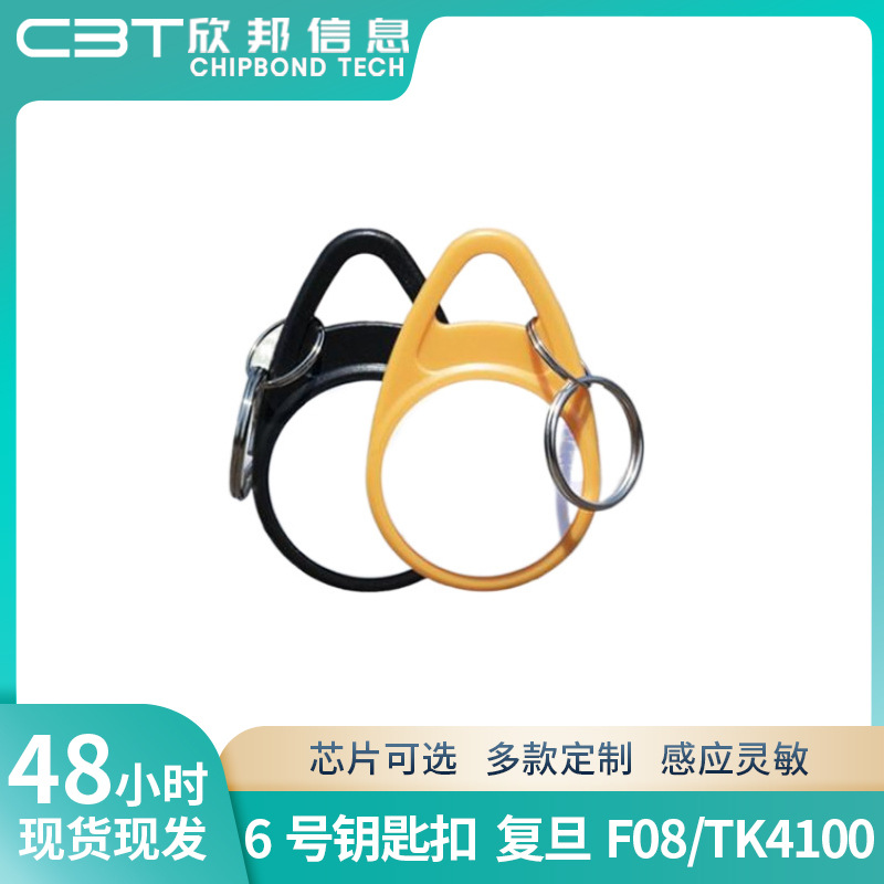 工厂制作复旦F08/TK4100门禁钥匙扣卡ABS高频6号双色钥匙扣感应卡