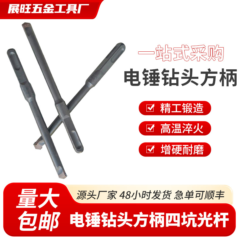 厂家批发电锤钻头方柄四坑光杆无螺纹合金尖凿铲墙王10mm钻头合金