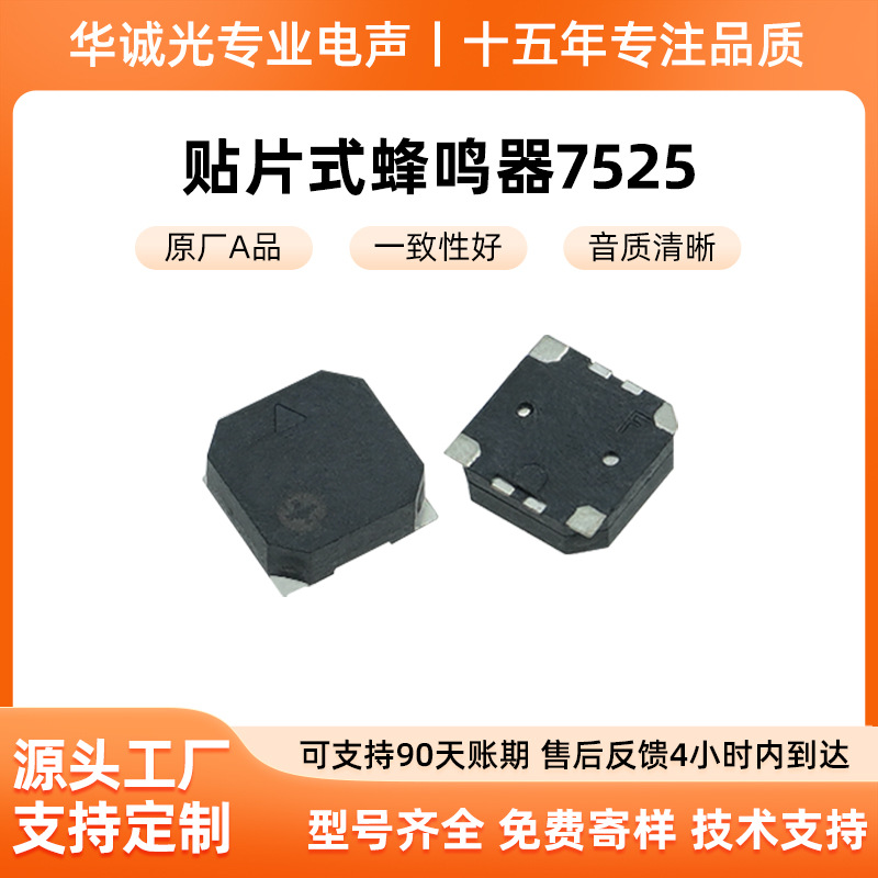 7525贴片蜂鸣器2025新款血氧监测仪智能穿戴设备配套电子元件组件