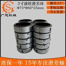 非标定制滚珠滑差环 滚柱滑差环 75*60*25mm30mm滚珠滑差轴滑差套