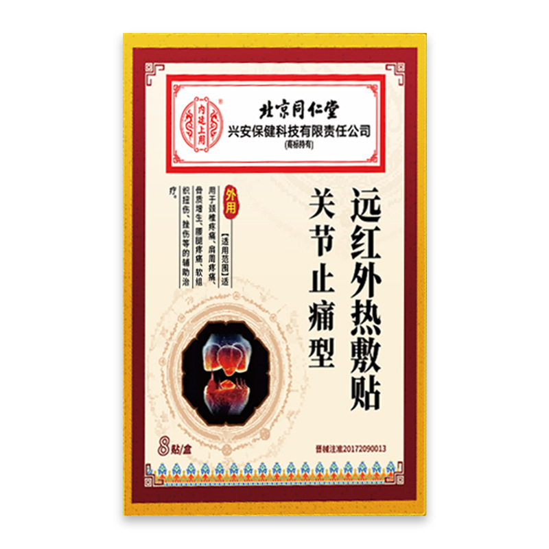 北京銅仁堂関節鎮痛遠赤外線温湿布パッチ 8 パッチ/箱頚椎痛肩周囲痛鎮痛パッチ|undefined
