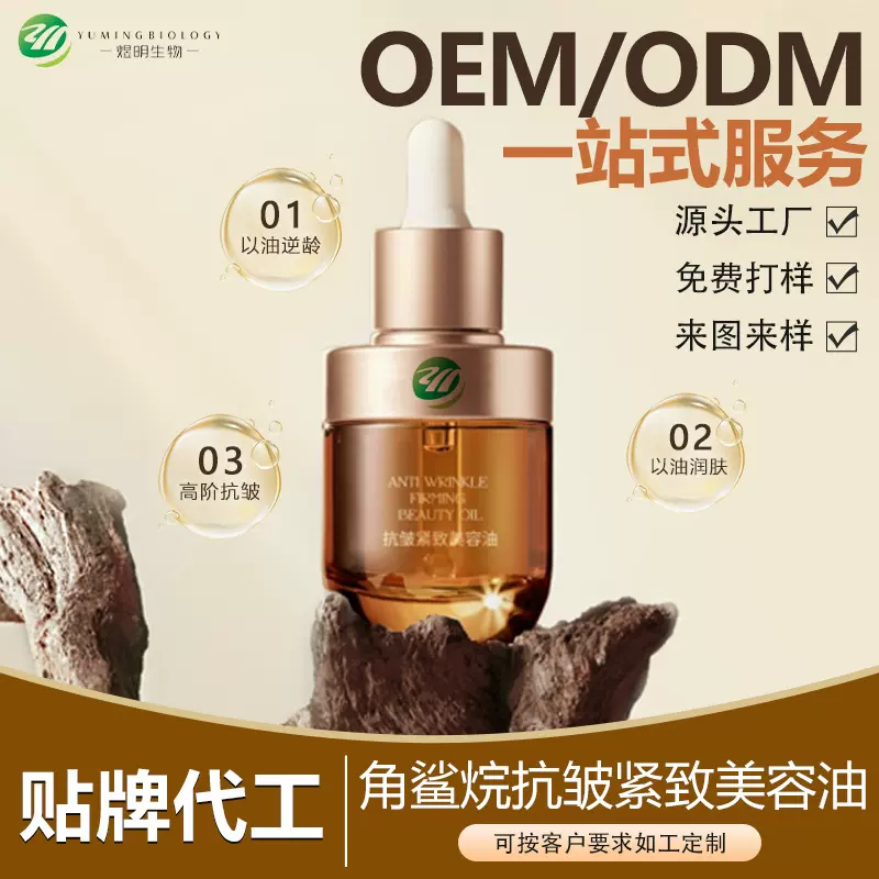 oem代加工角鲨烷抗皱紧致美容油面部按摩提亮精华油odm护肤品定制