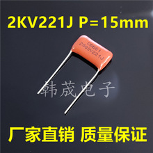 CBB81-221J2000V 2KV221K 220PF ��Ĥ����� ��Ʒ �_��15mm