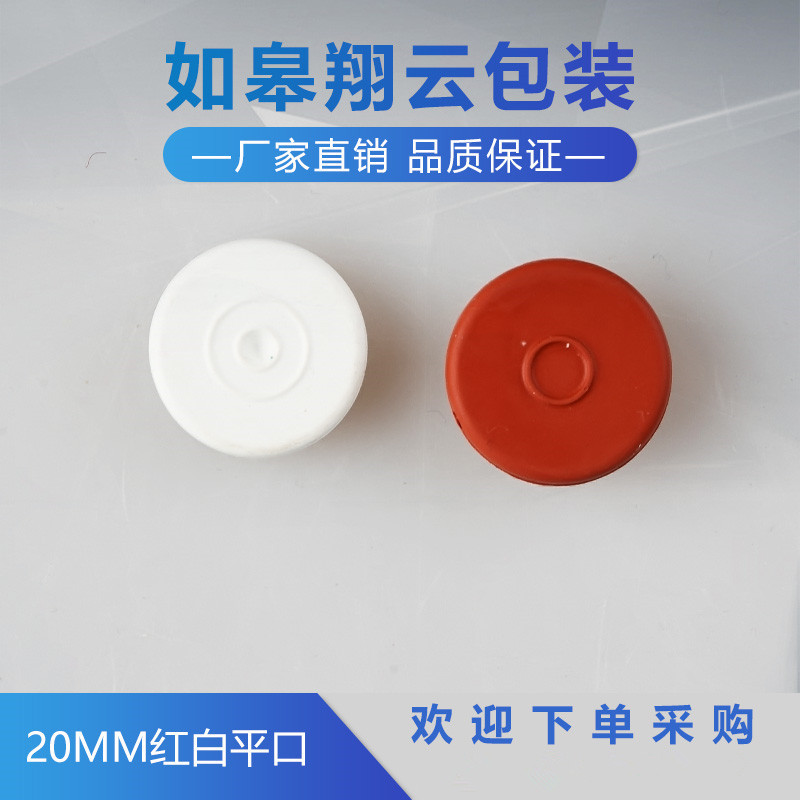 厂家直供 20mm红白平口胶塞 丁基胶塞 卡口瓶塞 瓶盖规格齐全