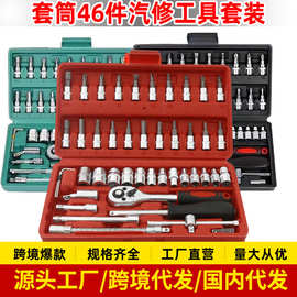 跨境46件套筒扳手螺丝刀组合装家用汽修小飞棘轮扳手套筒工具箱