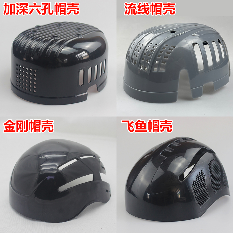 安全布帽内壳塑料ABS壳PP运动棒球帽式壳子防护撞头盔胆