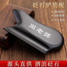 泗滨砭石周老师同款筋膜板厂家直供 美容院专用背部颈部按摩刮痧