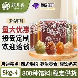麒月香水果馅果肉馅料草莓香橙荔枝芒果商用定制整箱批发5kg