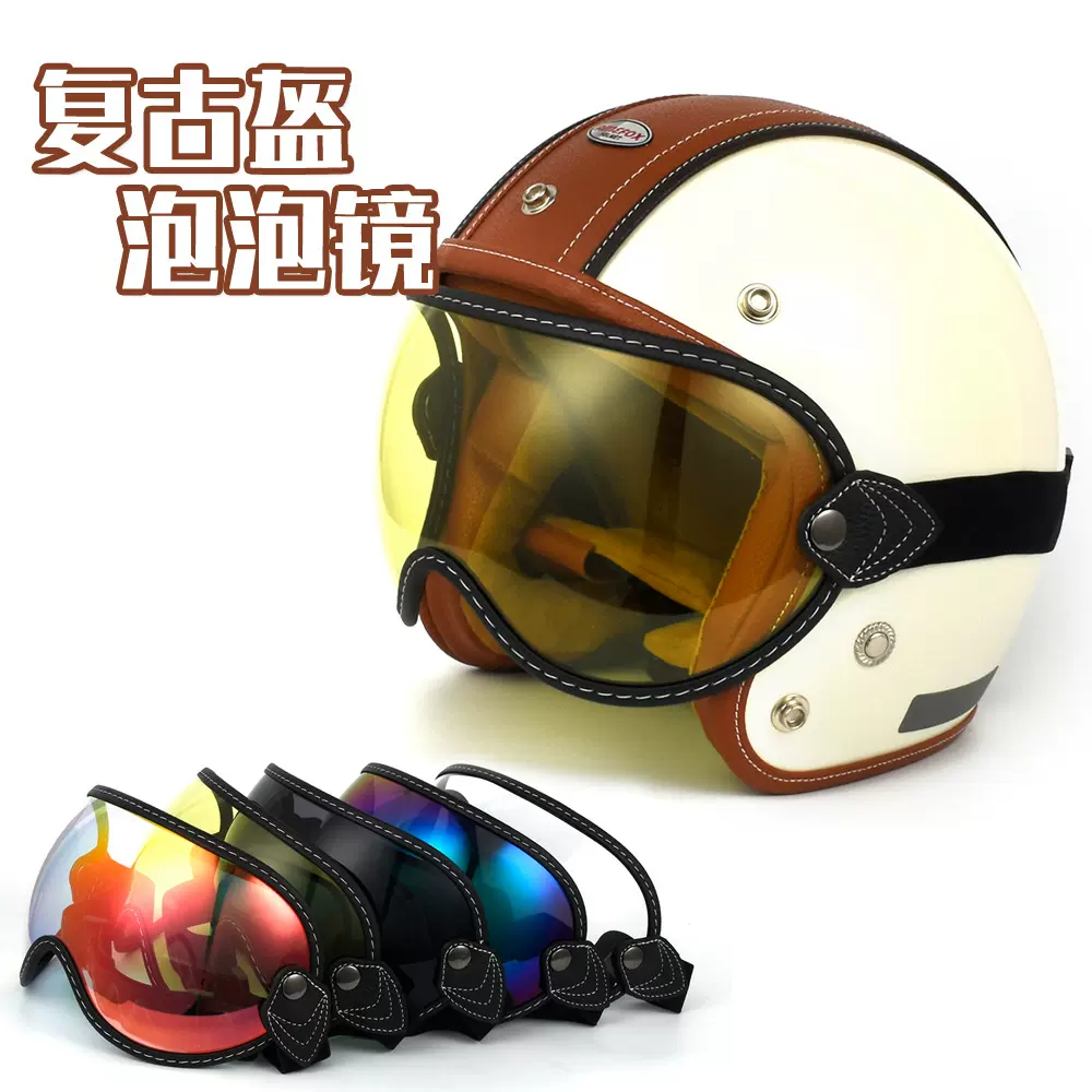 现货泡泡眼镜批发防晒UV摩托车风镜复古巡航车3/4头盔骑行护目镜