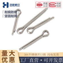 鸿阳不锈钢304开口销卡销钢销发夹销M1.5-M8 GB91标准销子批发