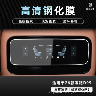 Suitable for 26 Models of Leapmotor – Car interior film - 26-models-of-zero-pao-d99-rear-air-conditioner-9k-ultra-clear-explosion-proof-glass-tempered-film