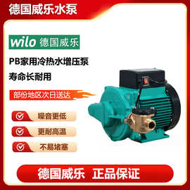 德国wilo威乐PB-H170/H091/H401EAH家用自来水太阳能自动增压水泵