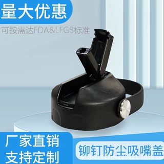 跨境电商爆款厂家直销新款铆钉防尘吸嘴盖保温杯杯盖提手塑料杯盖